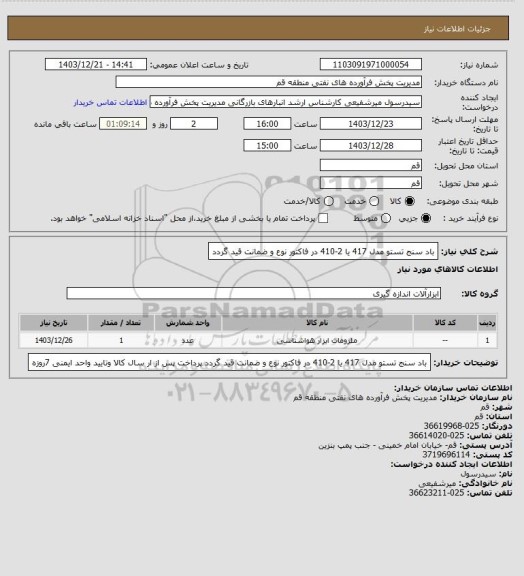 استعلام باد سنج تستو مدل 417 یا 2-410 در فاکتور نوع و ضمانت قید گردد