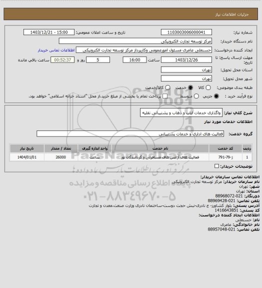استعلام واگذاری خدمات ایاب و ذهاب و پشتیبانی نقلیه