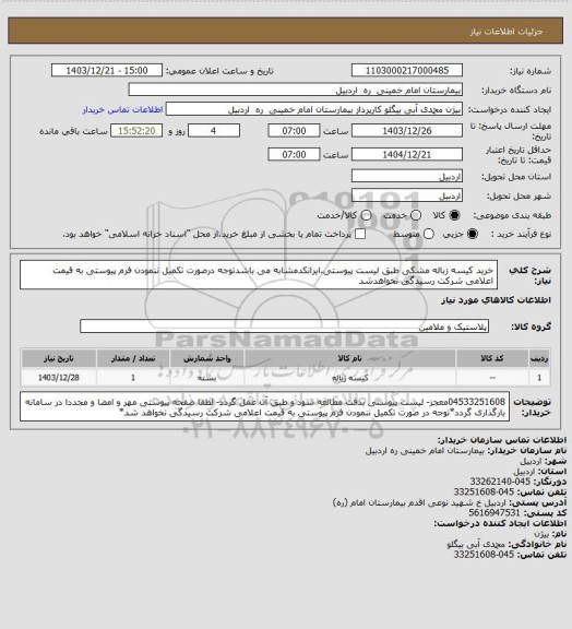 استعلام خرید کیسه زباله مشکی طبق لیست پیوستی.ایرانکدمشابه می باشدتوجه درصورت تکمیل ننمودن فرم پیوستی به قیمت اعلامی شرکت رسیدگی نخواهدشد