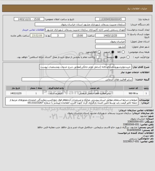 استعلام خریدجوایزشهروندی وکودکانه (شامل لوازم خانگی)مطابق شرح خدمات ومشخصات پیوست