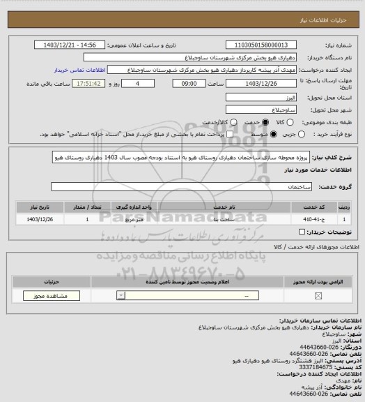 استعلام پروژه محوطه سازی ساختمان دهیاری روستای هیو به استناد بودجه مصوب سال 1403 دهیاری روستای هیو