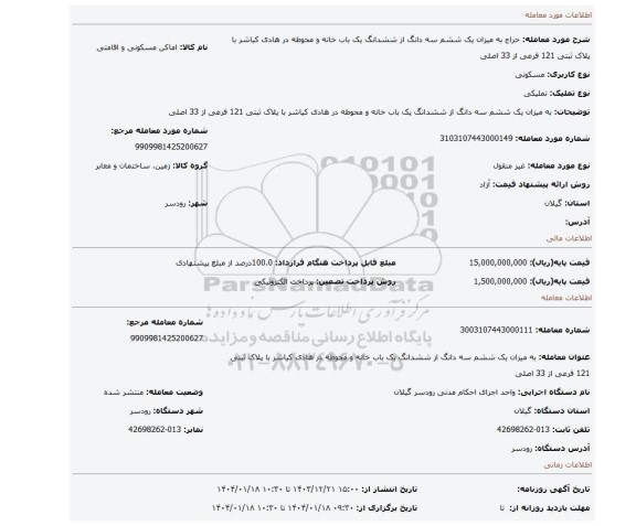 مزایده، به میزان یک ششم سه دانگ از ششدانگ یک باب خانه و محوطه در هادی کیاشر با پلاک ثبتی 121 فرعی از 33 اصلی