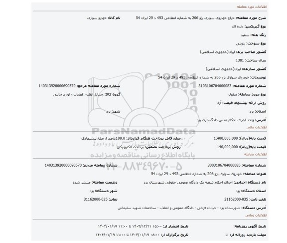 مزایده، خودروی سواری پژو 206 به شماره انتظامی 493 د 29 ایران 54