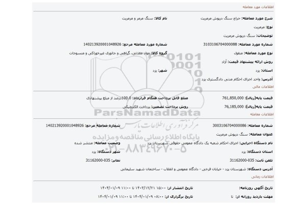 مزایده، سنگ درپوش مرمریت