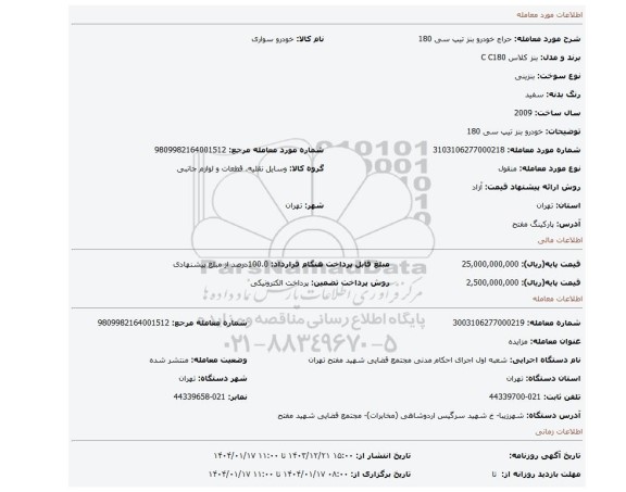 مزایده، خودرو بنز تیپ سی 180