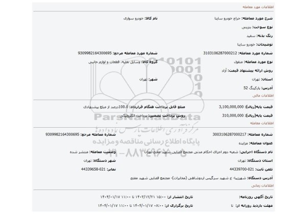 مزایده، خودرو ساینا