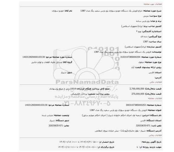 مزایده، فروش یک دستگاه خودرو سواری پژو پارس سفید رنگ مدل 1387