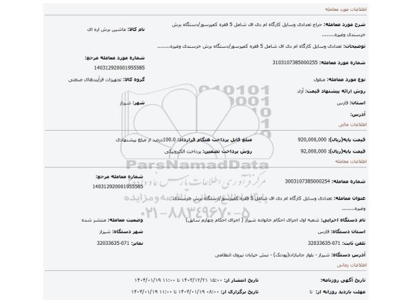 مزایده، تعدادی وسایل کارگاه ام دی اف شامل 5 فقره کمپرسور/دستگاه برش خرسندی وغیره........