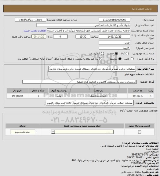 استعلام عملیات اجرایی خرید و کارگذاری خط انتقال روستای شهباز خانی شهرستان کازرون
