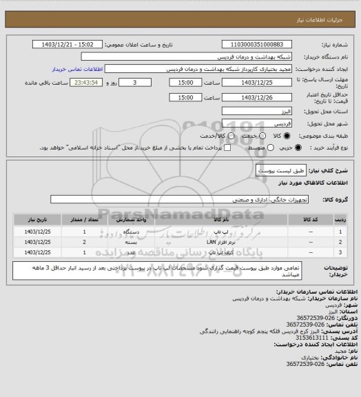 استعلام طبق لیست پیوست