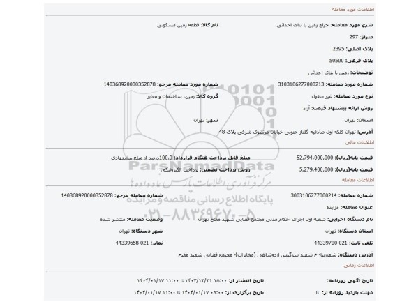 مزایده، زمین با بنای احداثی