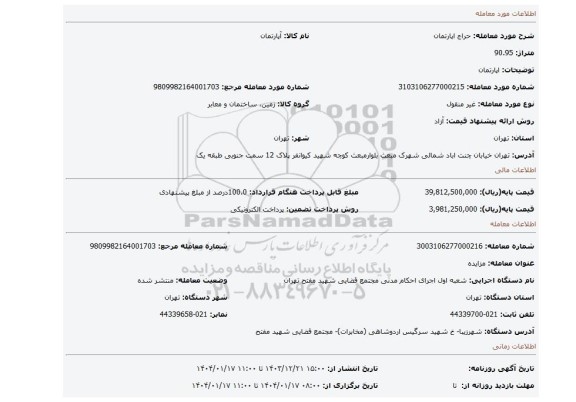 مزایده، اپارتمان