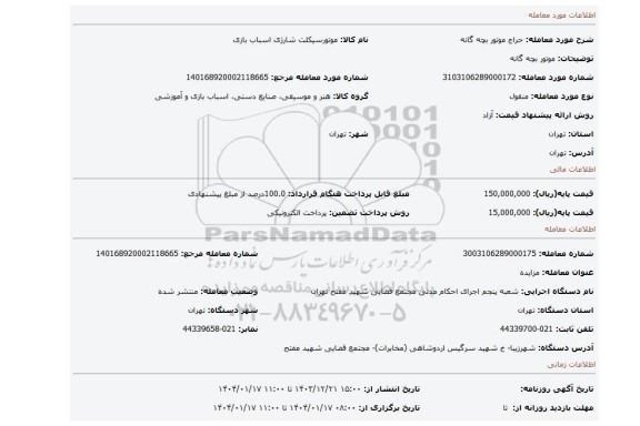 مزایده، موتور بچه گانه