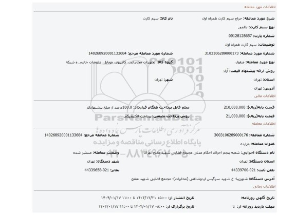 مزایده، سیم کارت همراه اول