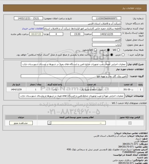 استعلام عملیات اجرایی تهیه و نصب تجهیزات منابع تامین و ایستگاه های پمپاژ در شهرها و روستای شهرستان داراب