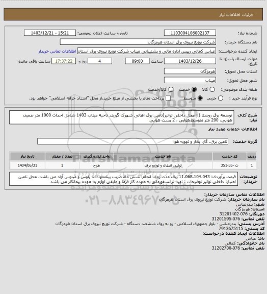 استعلام توسعه برق روستا (از محل داخلی توانیر)تامین برق اهالی شهرک گوربند ناحیه میناب 1403 شامل احداث 1000 متر ضعیف هوایی، 200 متر متوسط هوایی ، 2 پست هوایی