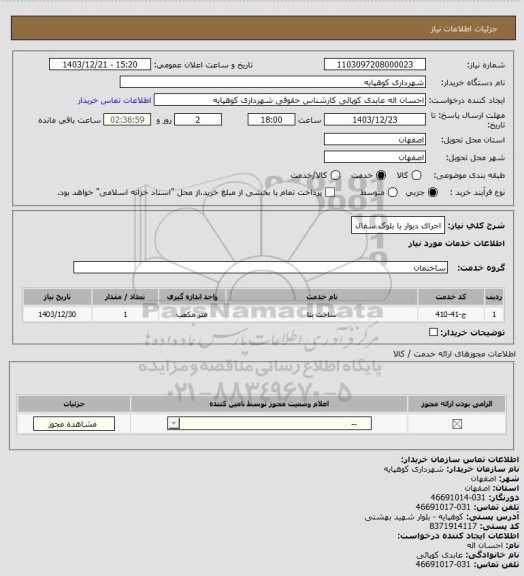 استعلام اجرای دیوار با بلوک سفال
