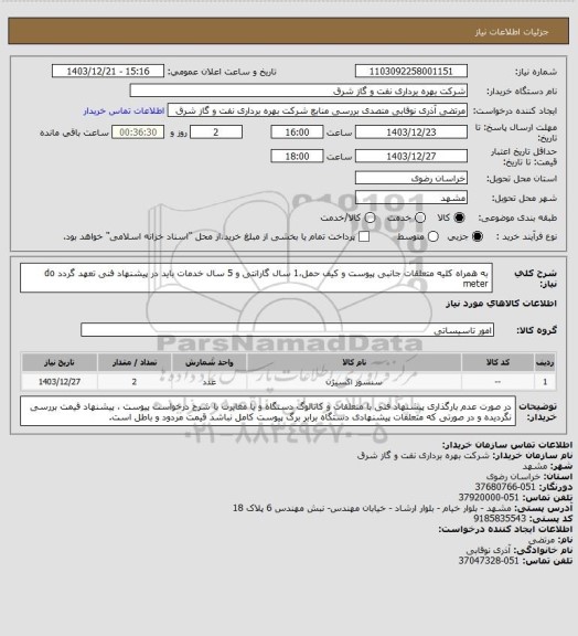 استعلام به همراه کلیه متعلقات جانبی پیوست و کیف حمل،1 سال گارانتی و 5 سال خدمات باید در پیشنهاد فنی تعهد گردد do meter