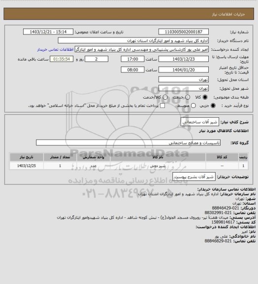 استعلام شیر آلات ساختمانی