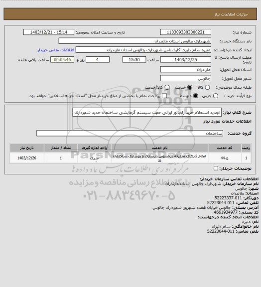 استعلام تجدید استعلام خرید رادیاتور ایرانی جهت سیستم گرمایشی ساختمان جدید شهرداری