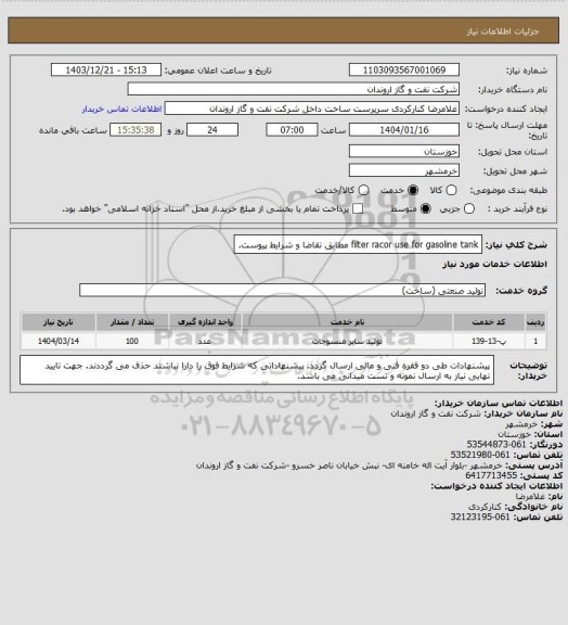 استعلام filter racor use for gasoline tank مطابق تقاضا و شرایط پیوست.