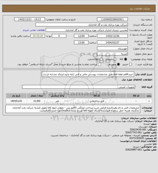 استعلام خرید4قلم لطفا فقط طبق مشخصات پیوستی مالی و فنی ارایه شود.ایرانکد مشابه است.