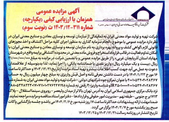 مناقصه و مزایده عمومی انجام سرمایه گذاری به منظور اجرای کلیه مراحل اکتشاف و اخذ مجوزهای...- نوبت سوم