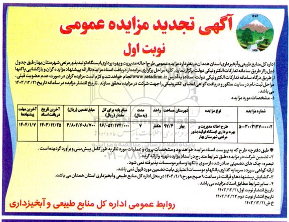 مزایده طرح احاله مدیریت و بهره برداری ایستگاه تولید بذور مرتعی-تجدید