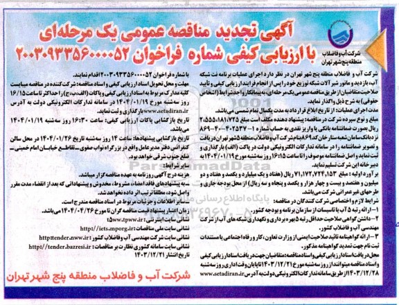 مناقصه عمومی اجرای عملیات برنامه نت شبکه آب، بازدید و مانور شیرآلات شبکه توزیع  -تجدید 