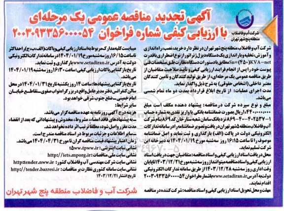 مناقصه خرید ، نصب ، راه اندازی و اموزش ، تخلیه و باراندازی یک دستگاه دیزل ژنراتور تجدید  