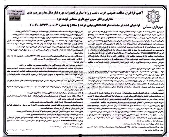 مناقصه خرید، نصب و راه اندازی تجهیزات مورد نیاز دکلها و دوربینهای نظارتی و اتاق سرور - نوبت دوم  