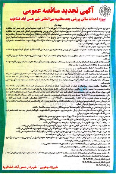 تجدید مناقصه پروژه احداث سالن ورزشی چند منظوره بین المللی شهر 