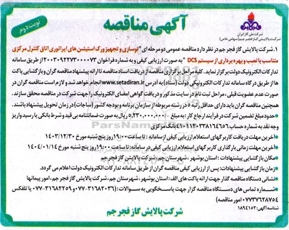 مناقصه  نوسازی و تجهیز ورک استیشن های اپراتوری اتاق کنترل...- نوبت دوم