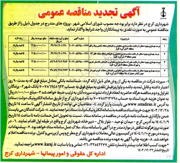 تجدید مناقصه  مرمت بهسازی بهبود معابر با رعایت مناسب سازی معلولین و نابینایان...