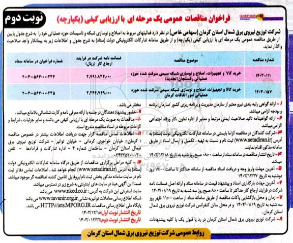 مناقصه واگذاری فعالیت های مربوط به اصلاح و نوسازی شبکه و تاسیسات حوزه عملیاتی ..- نوبت دوم 