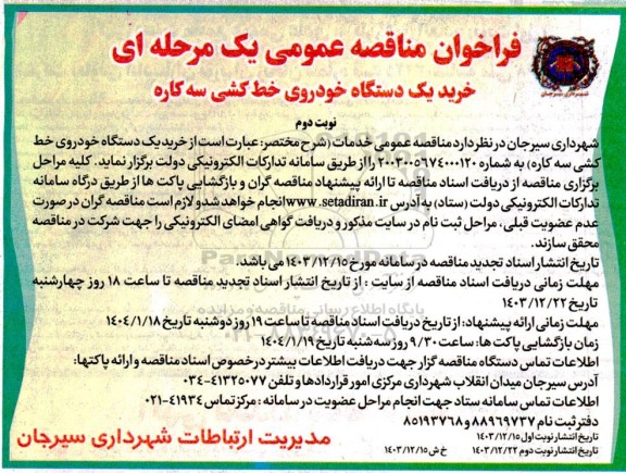 مناقصه خرید یک دستگاه خودروی خط کشی سه کاره- نوبت دوم