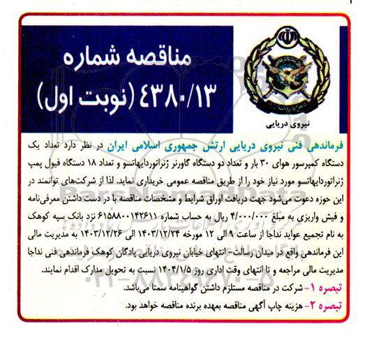 مناقصه تعداد یکدستگاه کمپرسور هوای 30 بار ...
