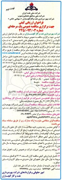 مناقصه  انجام خدمات حراست و نگهبانی از اماکن و تاسیسات و چاههای نفتی ناحیه صنعتی 2 