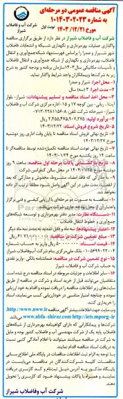 آگهی مناقصه عمومی واگذاری عملیات بهره برداری و نگهداری شبکه و انشعابات فاضلاب