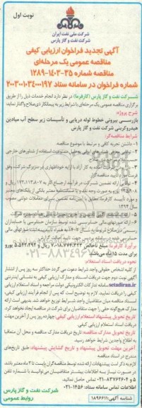تجدید مناقصه بازرسی بیرونی خطوط لوله دریایی و تاسیسات زیر سطح اب میادین 
