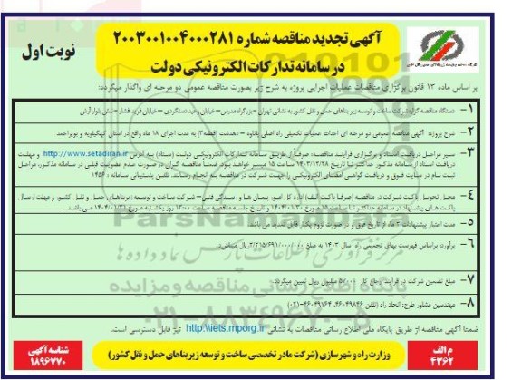 مناقصه احداث عملیات تکمیلی راه اصلی یاتاوه - دهدشت تجدید 