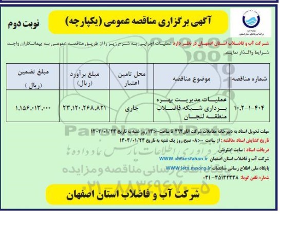 مناقصه عملیات مدیریت بهره برداری شبکه فاضلاب منطقه - نوبت دوم 