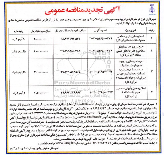تجدید مناقصه اصلاح جداول و آبهای سطحی ...