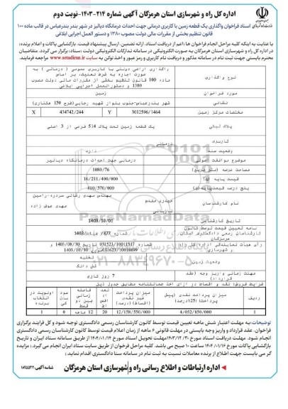 فراخوان واگذاری یک قطعه زمین با کاربری درمانی جهت احداث درمانگاه دیالیز - نوبت دوم