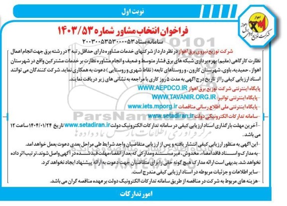 مناقصه انجام اعمال نظارت کارگاهی (مقیم) بهره برداری شبکه های برق فشار متوسط و ضعیف و...