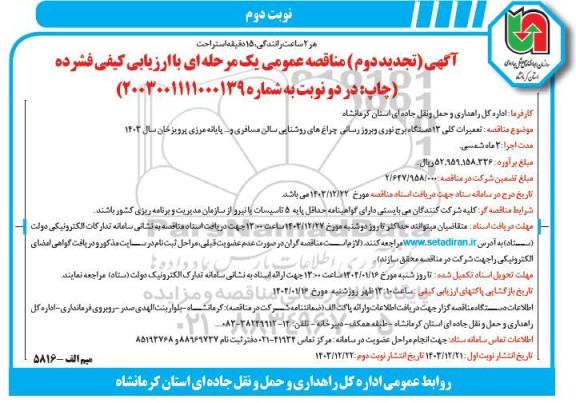 تجدید دوم مناقصه تعمیرات کلی 13 دستگاه برج نوری و بروزرسانی چراغ های روشنایی سالن مسافری و ... نوبت دوم