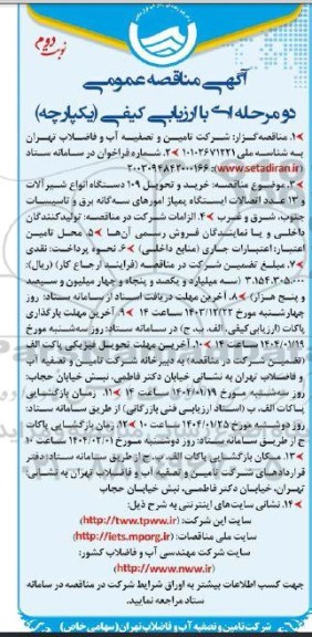 مناقصه خرید و تحویل 109 دستگاه انواع شیر آلات و 13 عدد اتصالات ایستگاه پمپاژ...- نوبت دوم 