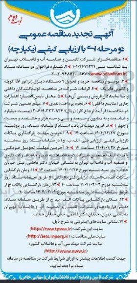تجدید مناقصه خرید و تحویل 9 دستگاه دیزل ژنراتور LV کوپله و کانوپی فابریک  نوبت دوم 