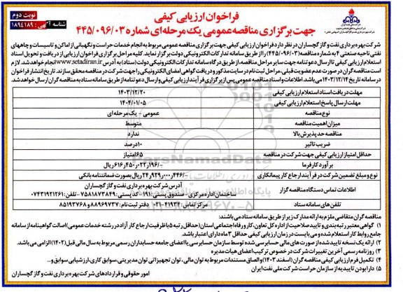 مناقصه عمومی مربوط به انجام خدمات حراست و نگهبانی از اماکن و تاسیسات و چاههای ​​​​​​​نوبت دوم 