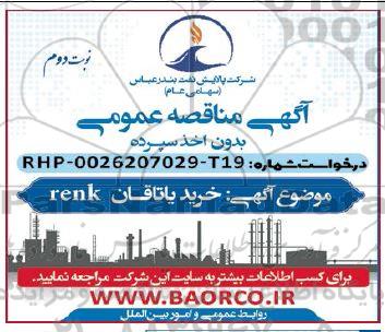  مناقصه خرید یاتاقان RENK - نوبت دوم